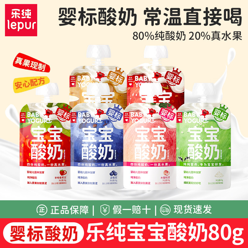 乐纯婴标宝宝酸奶50/80g添加辅食零食常温水果泥酸奶囤货装0防腐图片