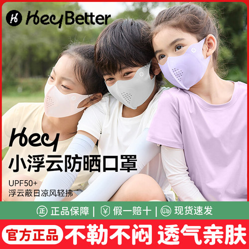 HeyBetter儿童防晒口罩