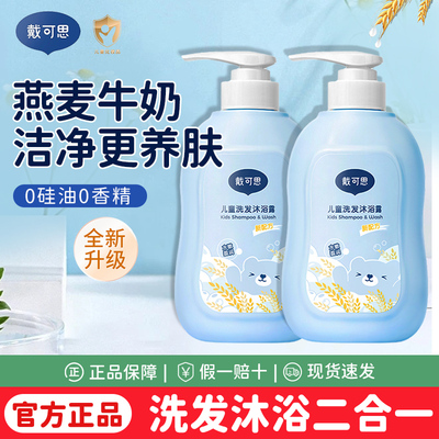 戴可思儿童专用二合一洗发沐浴露