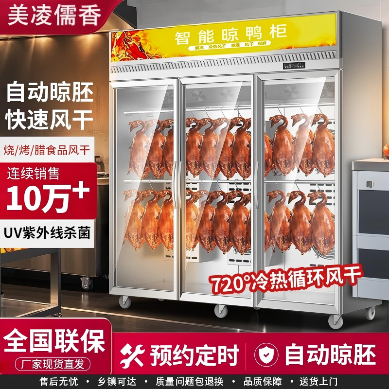 美凌儒香智能晾鸭柜商用烧鹅烧腊烘干机风冷保鲜烤鸭风干晾胚柜
