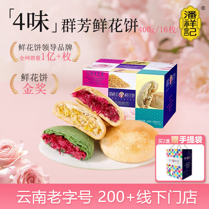 潘祥记经典玫瑰鲜花饼25g*16枚云南特产传统糕点零食点心饼群芳