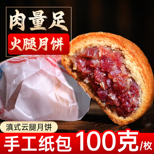 云南火腿月饼100g纸包火腿30枚
