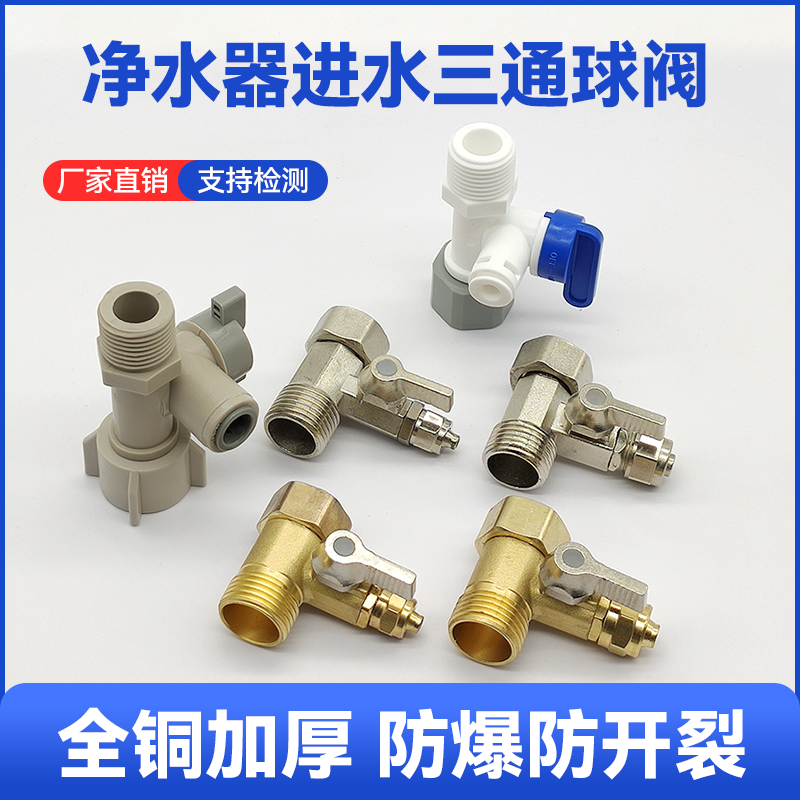 净水器进水内外丝三通合金分水阀