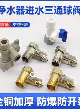 净水器进水内外丝三通2分合金分水阀4分角阀开关铜球阀净水机配件