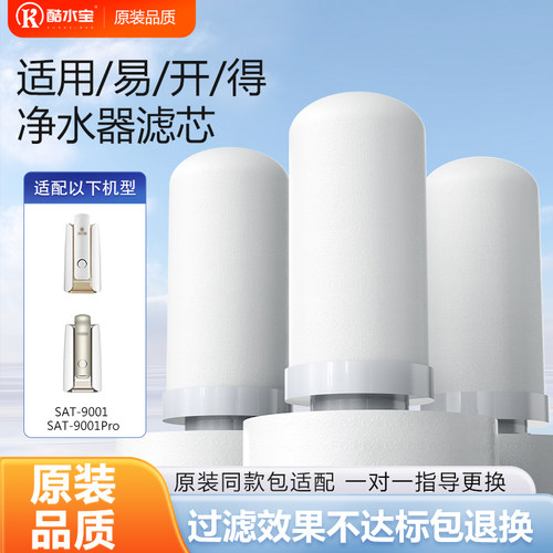 酷水宝适用于易开得净水器滤芯9001/Pro通用替换芯矽藻瓷复合滤芯