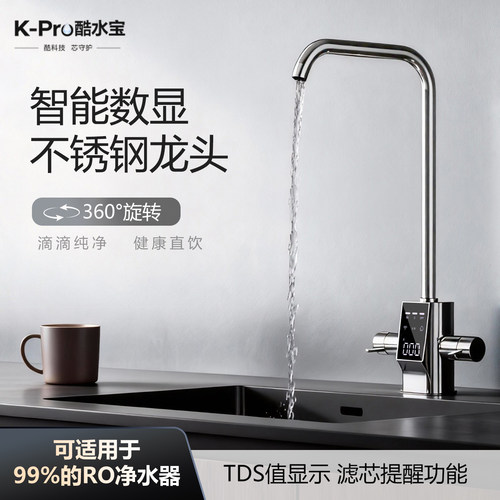 酷水宝净水器专用带tds数显龙头