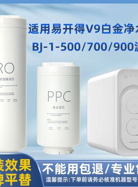 适配易开得V9白金系列滤芯BJ-1-500/700/900反渗透净水器PPC滤芯