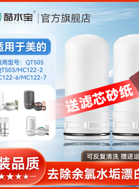 适用美的净水器滤芯水龙头陶瓷QT503/QT505/QT630/QT521A/MC122-2