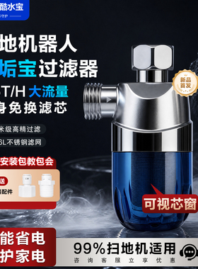 扫地机器人前置过滤器阻垢器