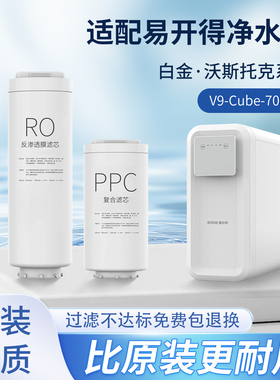 适配易开得净水器白金V9系列BJ-1-700家用反渗透RO膜/PPC复合滤芯