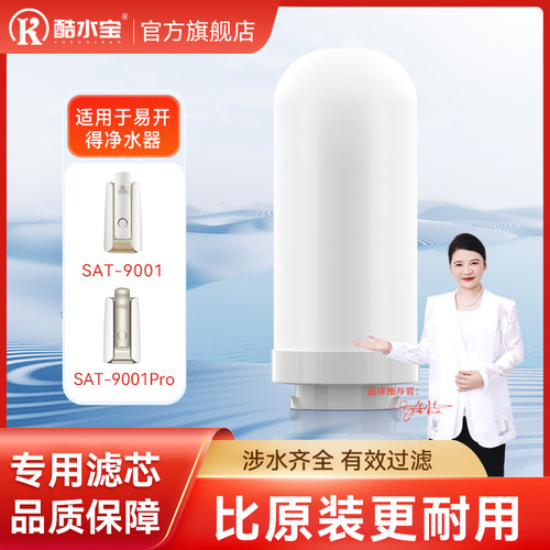 适配易开得9001/9001PRO陶瓷滤芯