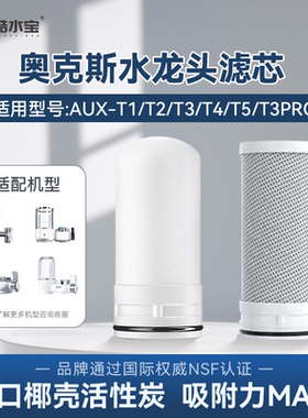 适配奥克斯水龙头过滤净水器陶瓷滤芯阻垢AUX-T1/T2/T3/T4/T5/PRO