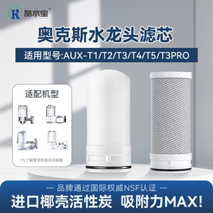 适配奥克斯水龙头过滤净水器陶瓷滤芯阻垢AUX PRO