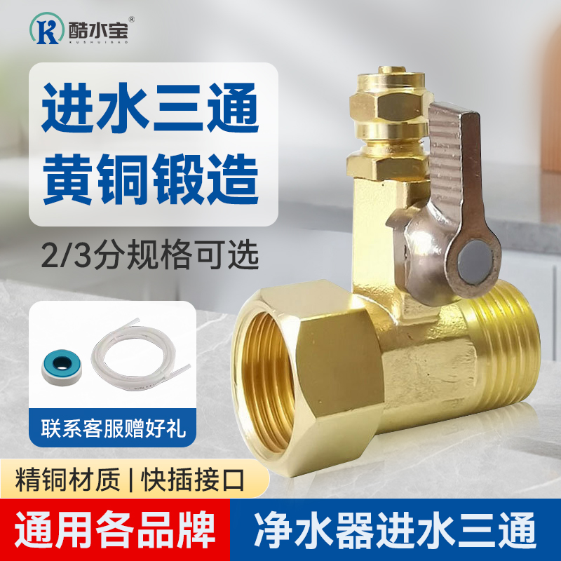 净水器进水三通2分合金分水阀