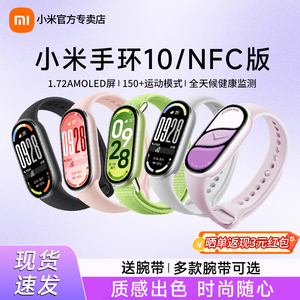 小米手环10标准版手环9NFC智能运动健康防水手表血氧睡眠心率监测男女微信支付宝长续航全面屏手环