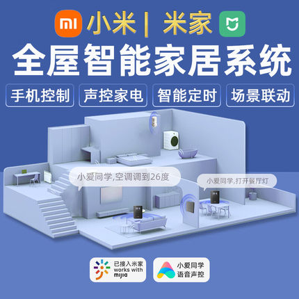 小米米家全屋智能家居控制系统套装设计方案定制家电联动智能系统