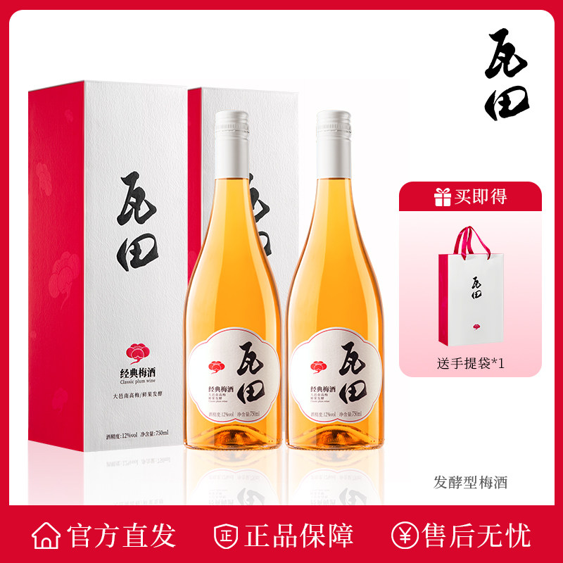 瓦田经典梅酒750ml*2瓶天然发酵青梅酒果酒聚会宴请酸甜送礼酒