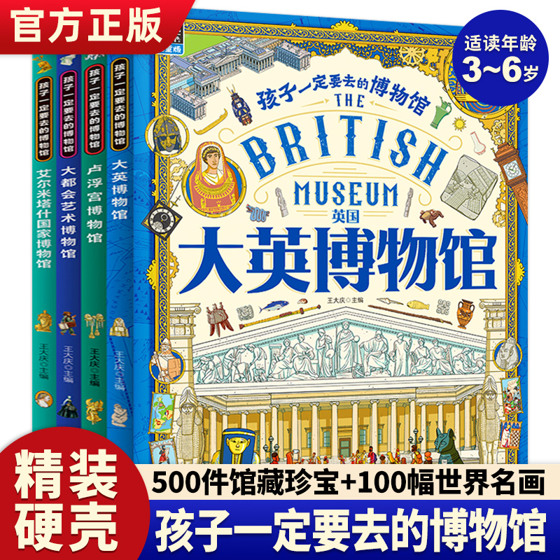 孩子一定要去的博物馆全4册
