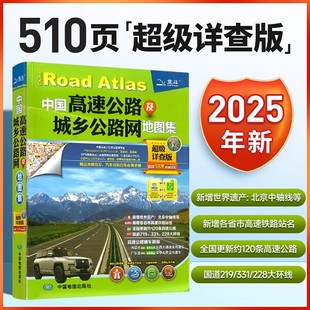服务区 2025中国高速公路及城乡公路网地图集 高速公路出入口 纸上GPS导航北斗交通地图 收费站 超级详查版