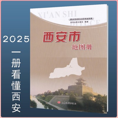 【2025】西安市交通旅游地图册