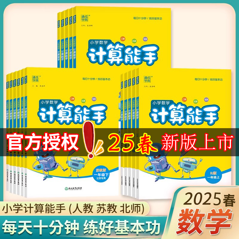 2025春计算能手小学默写能手