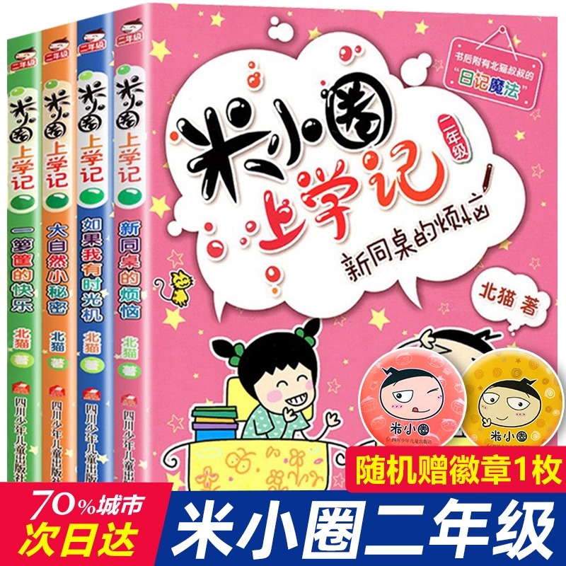 米小圈上学记一二年级注音版