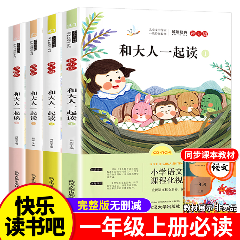 和大人一起读一年级上册阅读课外