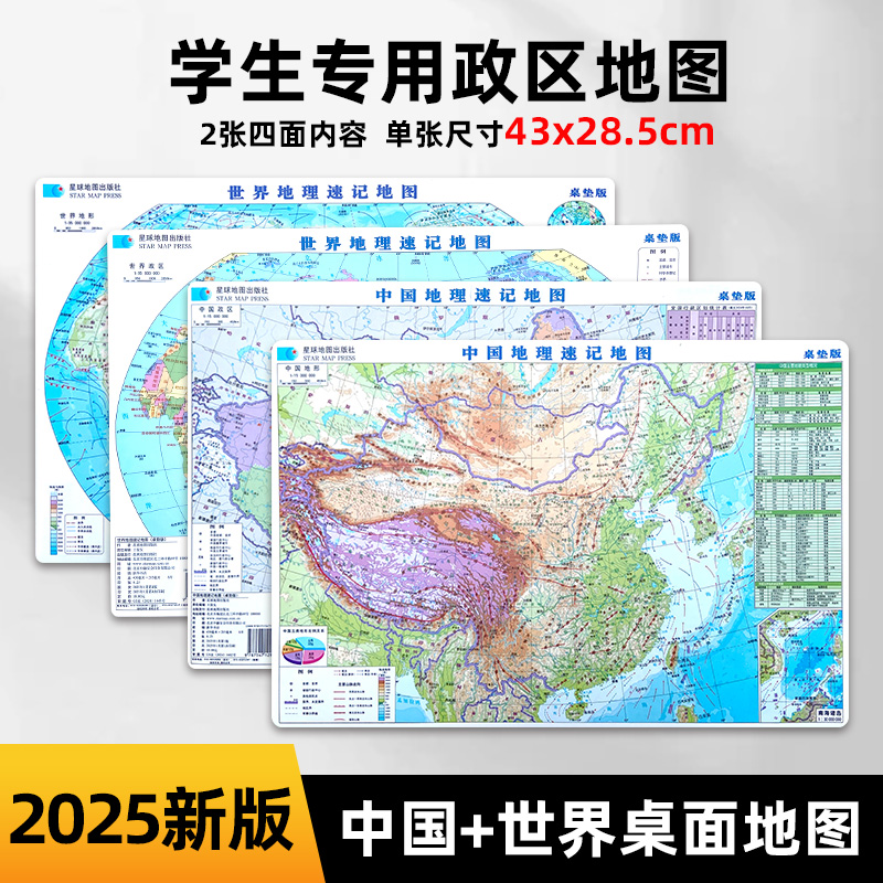 2025新版中国世界地理速记地图