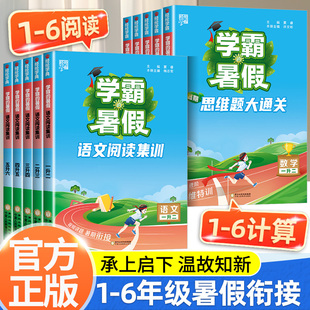 课堂笔记练习册暑假一本通 北师大江苏教版 2025秋学霸 暑假衔接作业一二三四五六年级上册语文阅读集训数学计算思维大通关人教版