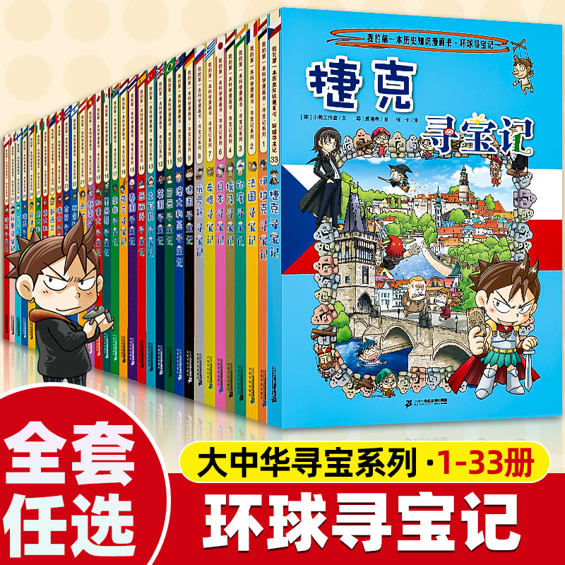 大中华环球寻宝记系列