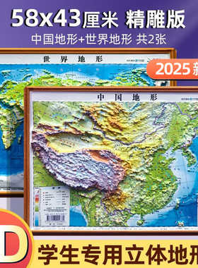 北斗凹凸地图2025年新版中国地图和世界地图58*43cm3d立体悬浮凹凸立体地图高清新版图三维沙盘地理地势地貌学生教学客厅挂画