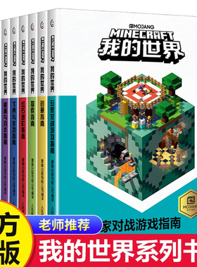 新版我的世界官方攻略生存指南书全套9册漫画书 建筑+红石+战斗+生存指南官方正版MOJANG授权生物图鉴书 我的世界游戏教程手册书籍