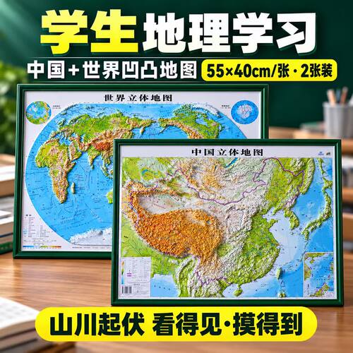 学生专用中国和世界3d立体地图
