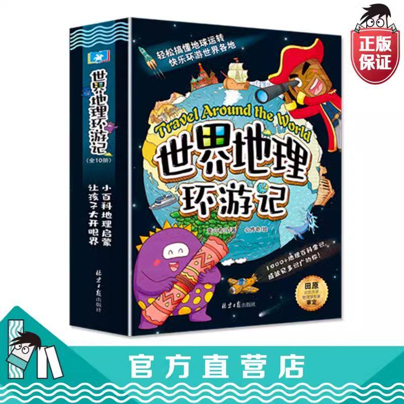 世界地理环游记孩子地理启蒙百科