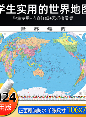 2024新版世界地图 高清大尺寸106X76cm覆膜防水学生办公墙贴挂图
