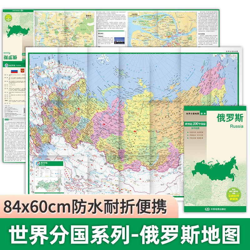 2026新版俄罗斯地图约84x60cm世界分国地图系列防水耐折便携精装中英文政区城市旅游自然经济文化地理学习参考