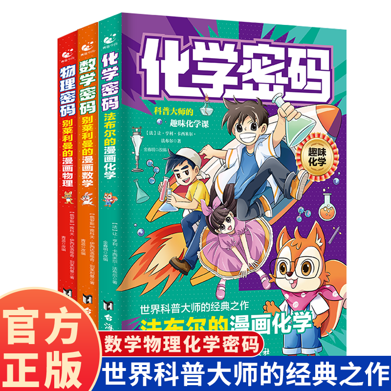 法布尔的漫画化学密码正版书籍
