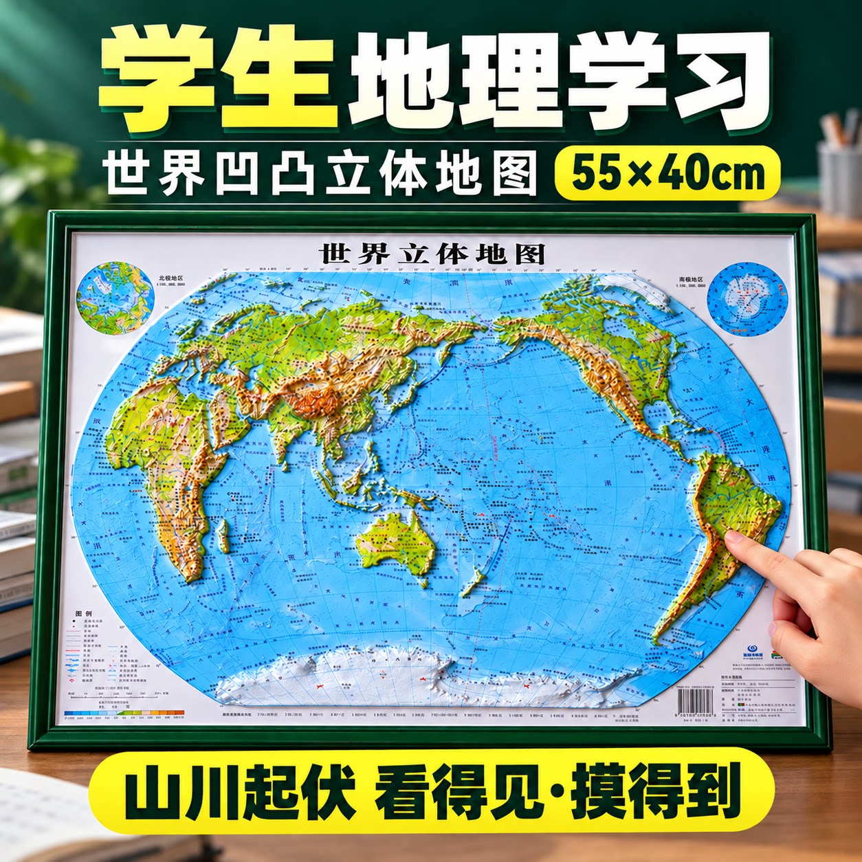 【学生专用】世界地图和中国地图约55x40厘米3d立体地图凹凸地形地图初中高中地理学生学习三维浮雕地图带框