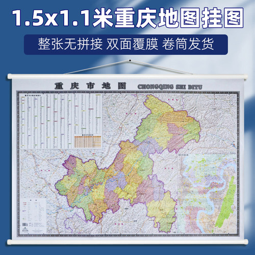 超大幅面重庆市地图约1.5x1.1米