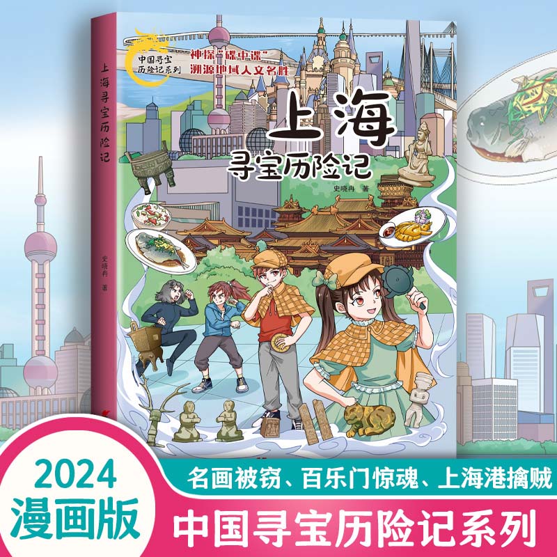上海寻宝记历险记新版正版漫画书