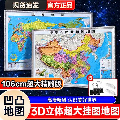 新版3D立体超大世界和中国地图