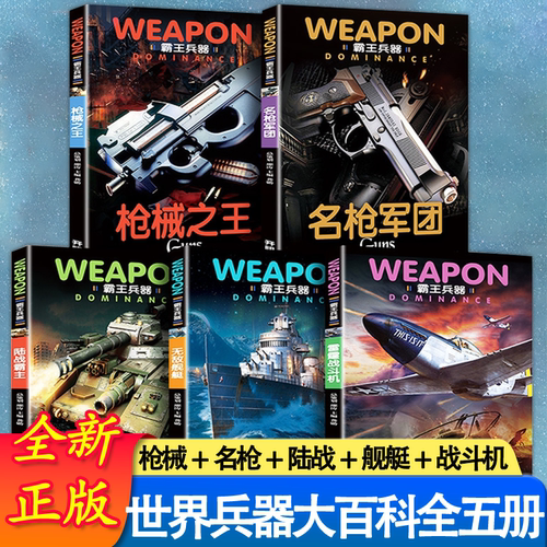 世界武器百科全书军事百科全书