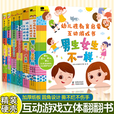 男生女生不一样 幼儿关于性教育的绘本阅读启蒙JST儿童男女性别认知性知识3d立体书3一6岁幼儿园4-5宝宝8岁10我们的身体男女孩书籍