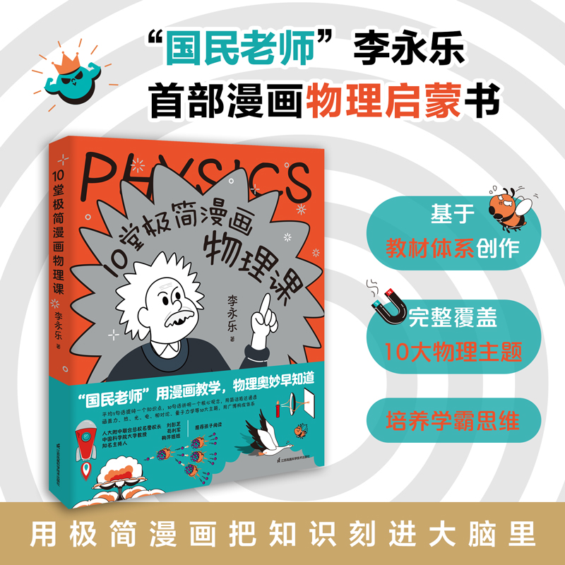 人大附中名师李永乐漫画物理启蒙