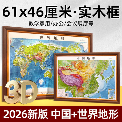 实木裱框2026年3D世界立体图
