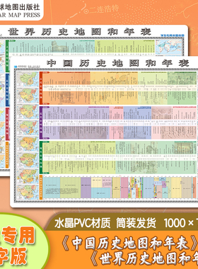 中国和世界历史地图和年表 水晶版地图 防水耐用可擦写PVC材质约100x70cm 学生家用教师教学通用地图