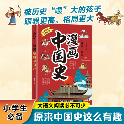 一读就上瘾的漫画中国史