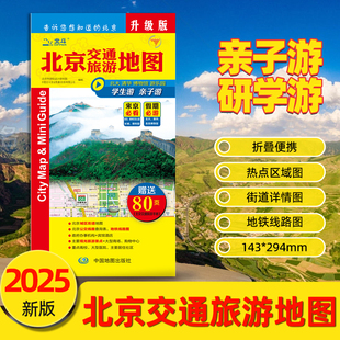 2025北京市交通旅游地图升级版 北京高校分布BD 赠北京市交通旅游手册北京城市地图折叠便携地图详尽交通路线
