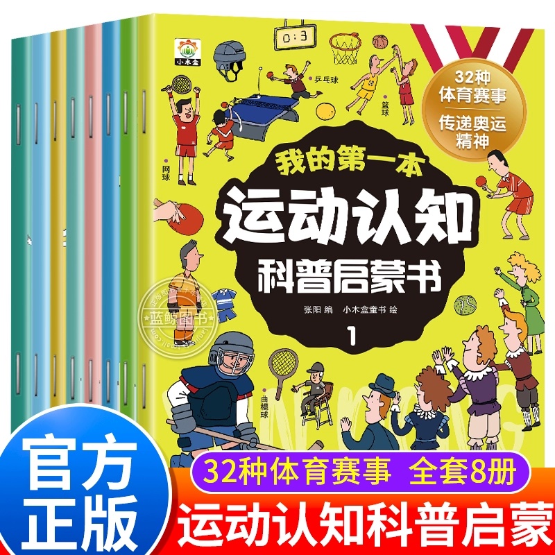 我的第一本运动认知科普启蒙书