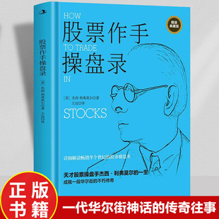 投资书籍 书籍 著 指导书 巴菲特Z定 股票投资者 杰西利弗莫尔 详细解读股市操盘术 新华书店正版 股票作手操盘录 股市教科书 美